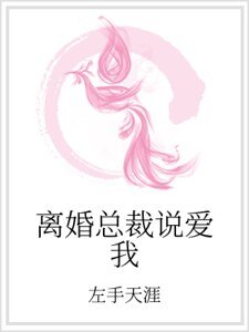 离婚总裁说爱我