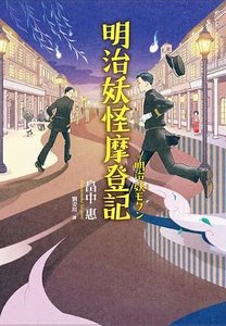 明治妖怪摩登记(出书版)