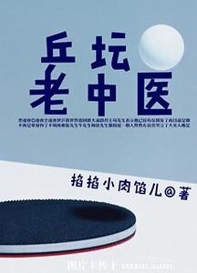《乒坛老中医》