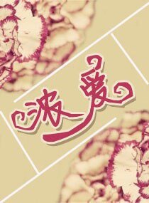 浓爱