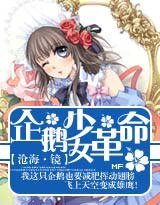 《企鹅少女革命》