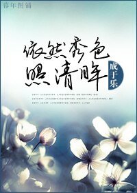 依然秀色照清眸（上部）