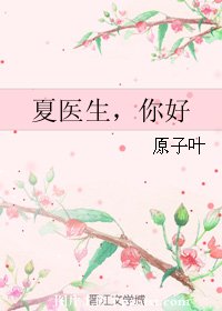 夏医生，你好
