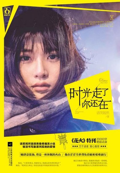 《时光走了你还在(出书版)》
