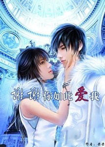 深情相拥：为爱向前冲/谢谢你如此爱我