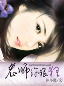 老师你狠“狂”