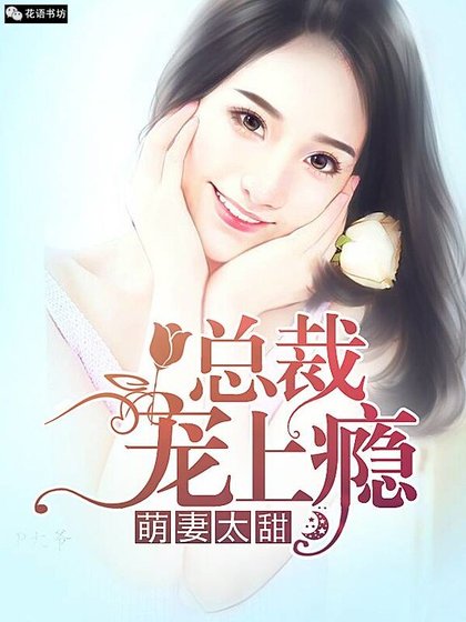 萌妻太甜，总裁宠上瘾