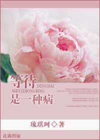 等待是一种病
