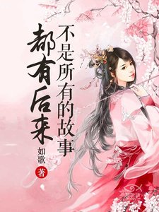 不是所有的故事都有后来
