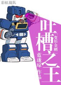 （BG-变形金刚同人）[变形金刚]吐槽之王