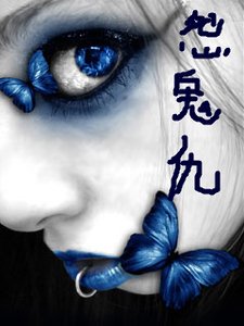 《怨鬼仇》