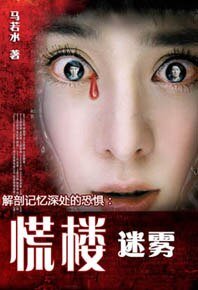 《慌楼》