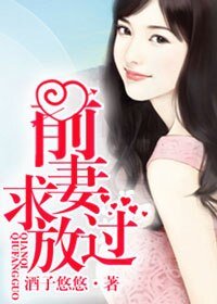 前妻求放过/旧爱深深