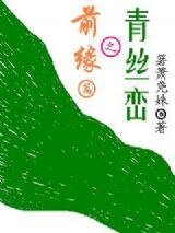 《青丝峦之前缘篇》