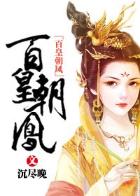 百皇朝凤