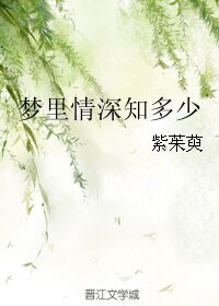 《梦里情深知多少》