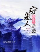 《重生之守墓人逆袭》