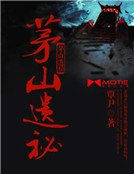 茅山遗秘