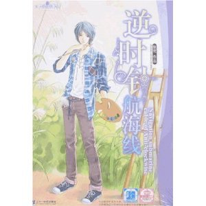 逆时针航海线（王子爱你铁了心系列之处女座王子）