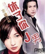 《休了你,J男》