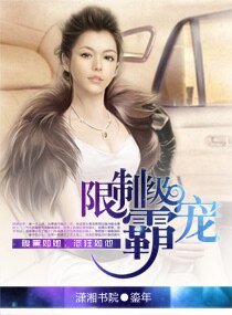 渣记/限制级霸宠