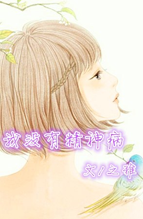 我没有精神病