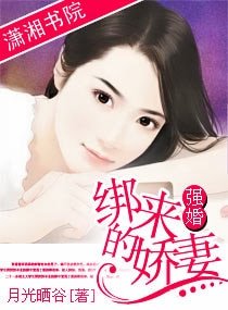 强婚，绑来的娇妻