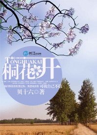 桐花开