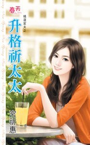 升格祈太太（精选家夫系列之一）