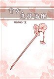 《纨绔娇宠(重生)》