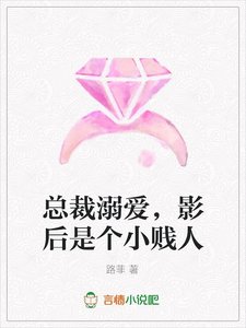 总裁溺爱,影后是个小贱人