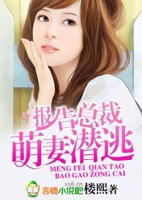 报告总裁，萌妻潜逃