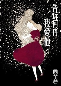 告诉何冉我爱他/贱女孩 Bitch Girl