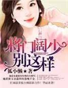 豪门阔少，我爱你