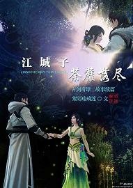 （BG-古剑二同人）古剑二之荼蘼落尽 古剑二故事续篇