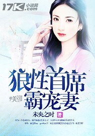 《狼性首席霸宠妻》
