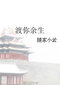 渡你余生