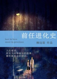 前任进化史