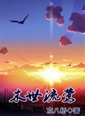 《末世流莺》