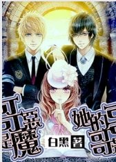 她的哥哥是恶魔