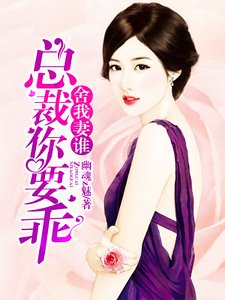 舍我妻谁:总裁你要乖
