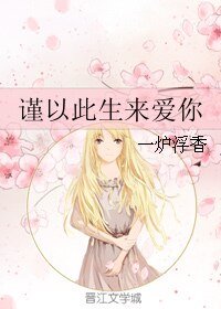 谨以此生来爱你