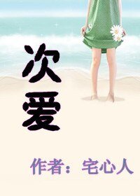 次爱