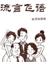 《流言飞语》