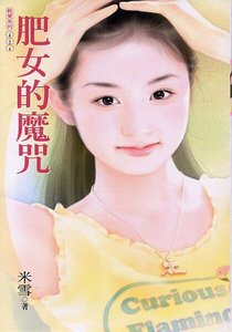 《肥女的魔咒(魔咒之一)》