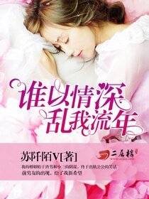 《谁以情深,乱我流年》