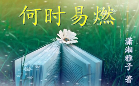 何时易燃/你的盛景，我还流连