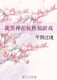 《我男神在玩换装游戏》
