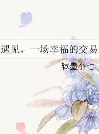 遇见，一场幸福的交易