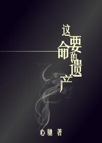 这要命的遗产